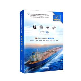 航海英语二三 姜朝妍 丁自华 大连海事大学出版社 9787563242412