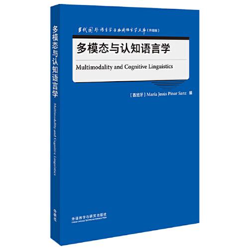 多模态与认知语言学(当代国外语言学与应用语言学文库升级版)