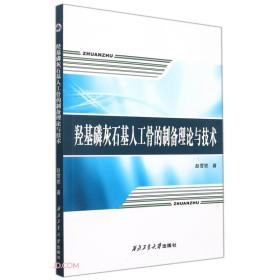 羟基磷灰石基人工骨的制备理论与技术