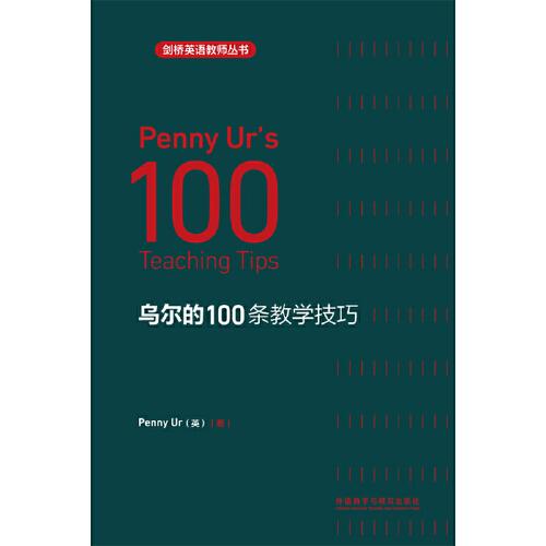 乌尔的100条教学技巧(剑桥英语教师丛书)