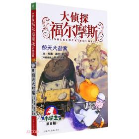 大侦探福尔摩斯：惊天大劫案·小学生版·第8册