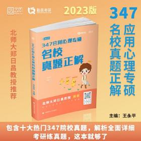 勤思2023考研347应用心理专硕名校真题正解 王永平 云图