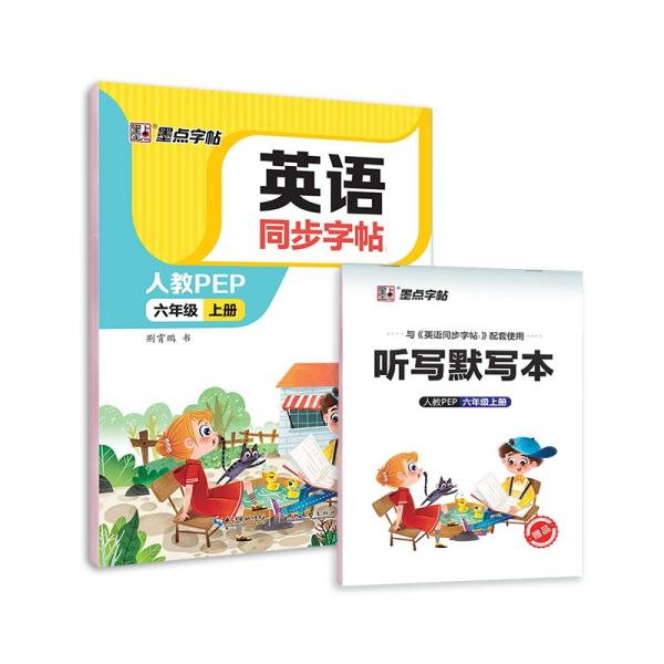 墨点字帖2022秋小学英语同步字帖六年级上册单词跟读小学生部编人教版pep英文同步教材练习字帖