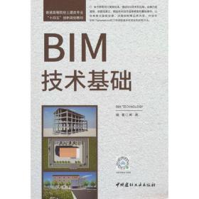 BIM技术基础/普通高等院校土建类专业“十四五”创新规划教材