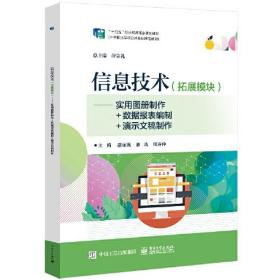 信息技术（拓展模块）——实用图册制作+数据报表编制+演示文稿制作