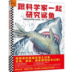 小读客经典童书馆392：跟科学家一起研究鲨鱼 （6-11岁精装）