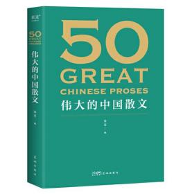 【正版95重新塑封】《50: 伟大的中国散文》果麦文化  出品 花城出版社 9787536097490