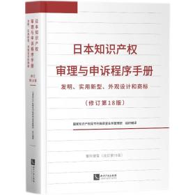 日本知识产权审理与申诉程序手册发明、实用新型、外观设计和商标修订第18版