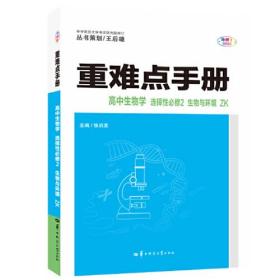 重难点手册 高中生物学 选择性必修二 生物与环境 ZK 高二下 新教材浙科版 2022版 高二 王后雄