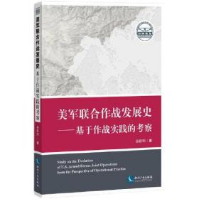 美军联合作战发展史——基于作战实践的考察