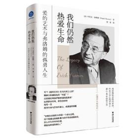 我们仍然热爱生命：爱的艺术与弗洛姆的孤勇人生（全面记录艾里希·弗洛姆的英文传记）