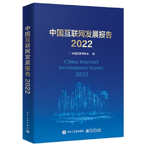 中国互联网发展报告2022