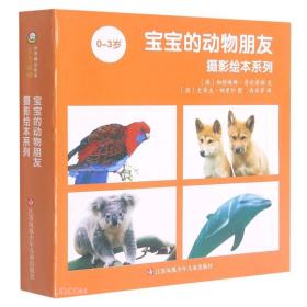 宝宝的动物朋友摄影绘本系列：小龟游啊游、双胞胎小狗的大发现、小丑鱼去冒险、考拉宝宝睡觉啦、沙滩上的惊喜、小鹦鹉喜欢的种子、想学游泳的小树蛙、蓝鸟喜欢蓝色、小蓝企鹅排队走、小袋鼠格雷找朋友、爱笑的笑翠鸟、鸭妈妈和她的宝宝（全12册）（平装绘本）