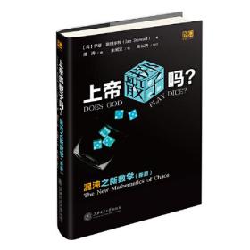 上帝掷骰子吗？：混沌之新数学（精装）