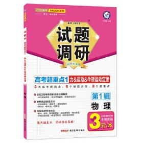 试题调研 第1辑 物理 力&运动&牛顿运动定律 高三高考一轮复习随身速查模拟检测 2023版天星教育