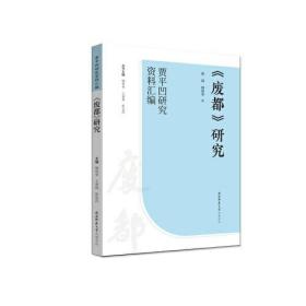 《废都》研究（“贾平凹研究资料汇编”丛书）