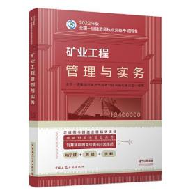 矿业工程管理与实务(2022年版一级建造师考试教材、一级建造师2022教材、建造师一级、矿业实务)