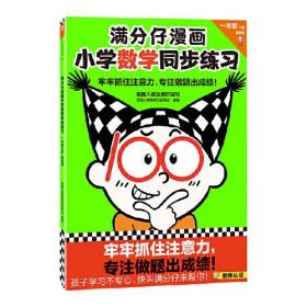 满分仔漫画小学数学同步练习一年级下册（牢牢抓住注意力，专注做题出成绩！将注意力训练和教辅练习合二为一）