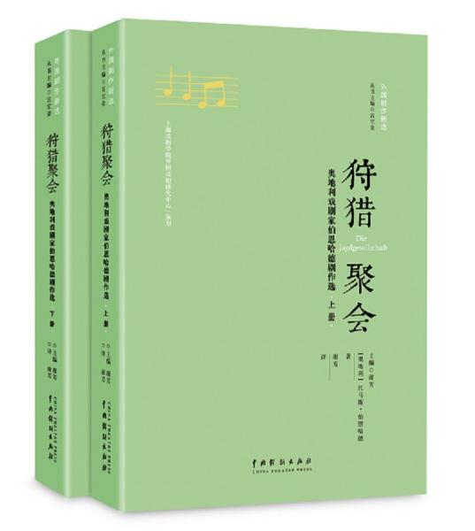 狩猎聚会——奥地利戏剧家伯恩哈德剧作选(上下)