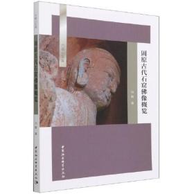 固原古代石窟佛像概览（16开精装 全1册）