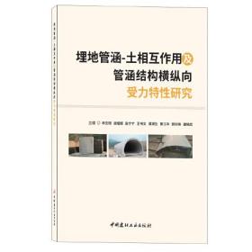 埋地管涵：土相互作用及管涵结构横纵向受力特性研究