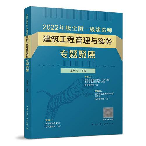 2022年版全国一级建造师建筑工程管理与实务专题聚焦