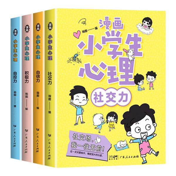 漫画小学生心理 全4册 自信力自控力社交力积极力  儿童心理健康教育漫画书 发展认知行为情绪管理与性格培养绘本故事书籍