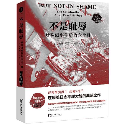 不是耻辱:珍珠港事件后的六个月（约翰·托兰历史系列）