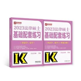 2023法律硕士基础配套练习：非法学、法学