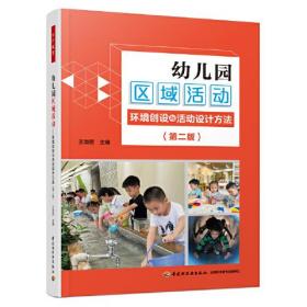 万千教育：幼儿园区域活动环境创设与活动设计方法ISBN9787518439706/出版社：中国轻工业出版社