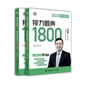 新版 2023考研数学汤家凤接力题典接力题典1800（题目册+解答册） 数学三基础强化提高汤家凤1800题