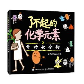 给孩子的趣味化学启蒙书：了不起的化学元素.2--奇妙化合物（赠图册）（漫画版）