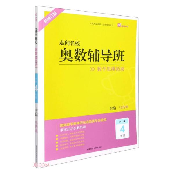 奥数辅导班(小学4年级新修订版)/走向名校