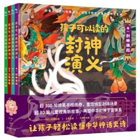 孩子可以读的封神演义（套装共4册）