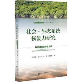 社会-生态系统恢复力研究