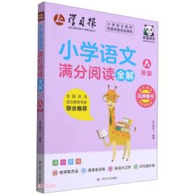 小学语文教材配套拓展阅读课程：小学语文满分阅读全解（六年级）