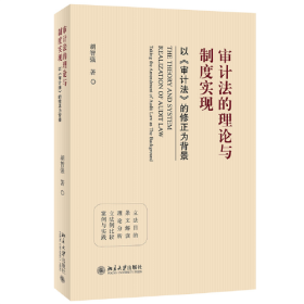 审计法的理论与制度实现 以《审计法》的修正为背景