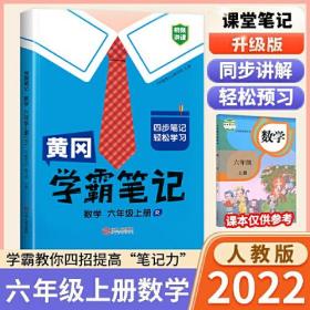 CHEN 汉知简 黄冈 学霸笔记 数学 六年级上册（R） 54.9