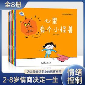 梵星鱼情绪管理绘本 全8册 3-6岁儿童情绪管理与性格培养绘本 大家都会嫉 男孩逆商心里有个小怪兽害怕的事情可真多 樊星繁星鱼小灯泡