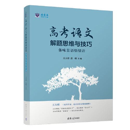 高考语文解题思维与技巧：体味景语悟情语（王大绩倾心之作）