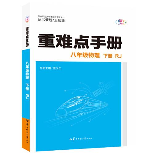 重难点手册 八年级物理 下册 RJ 人教版 2022版 初二 王后雄