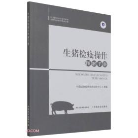 生猪检疫操作图解手册(官方兽医培训系列教材)/动物检疫操作图解手册