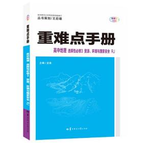 重难点手册 高中地理 选择性必修3 资源、环境与国家安全 RJ 全彩版