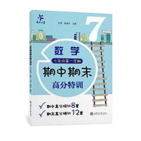 数学期中期末高分特训 7年级第1学期