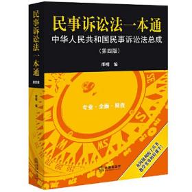 民事诉讼法一本通——中华人民共和国民事诉讼法总成（第四版）