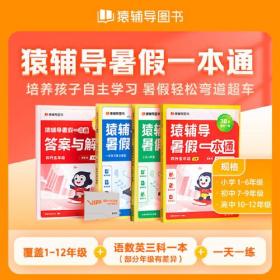 猿辅导暑假一本通 三升四年级全三册（语数英三科一本，30天一天一练，培养孩子暑假自主学习。）