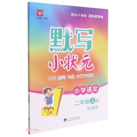 小学语文(2上统编版)/默写小状元