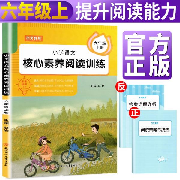 2021新版小学语文核心素养阅读训练六年级上册部编版小学语文课外阅读课内阅读专项训练六年级阅读理解训练语文阅读强化专项训练书