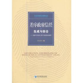 差序政府信任的生成与弥合——基于CGSS 2010 的实证研究