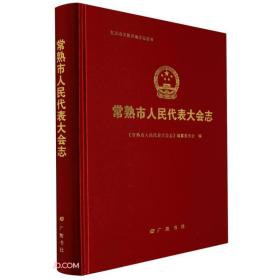 常熟市人民代表大会志(精)/江苏省常熟市地方志丛书